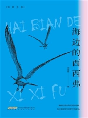 cover image of 海边的西西弗